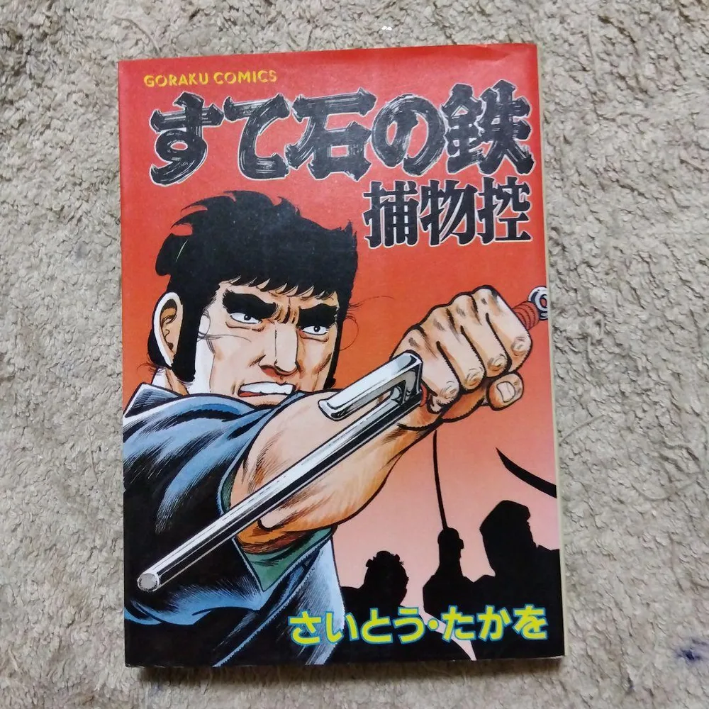 すて石の鉄捕物控 さいとう・たかを