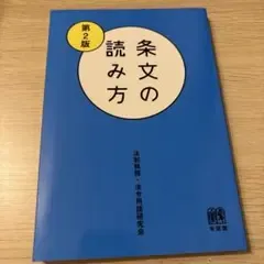 条文の読み方〔第2版〕