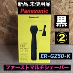 【新品.未使用】パナソニック ファーストマルチシェーバー ER-GZ50-K黒②