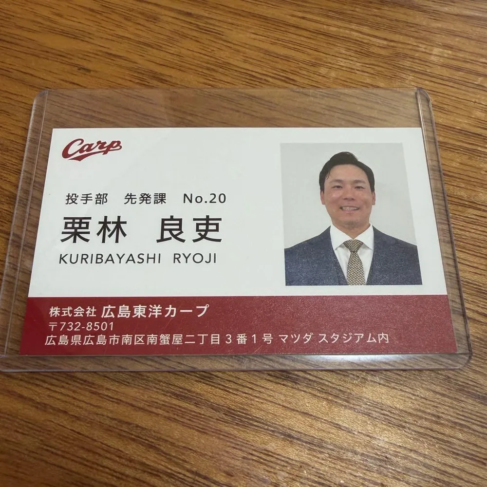 広島東洋カープ ファンクラブ特典 名刺 栗林