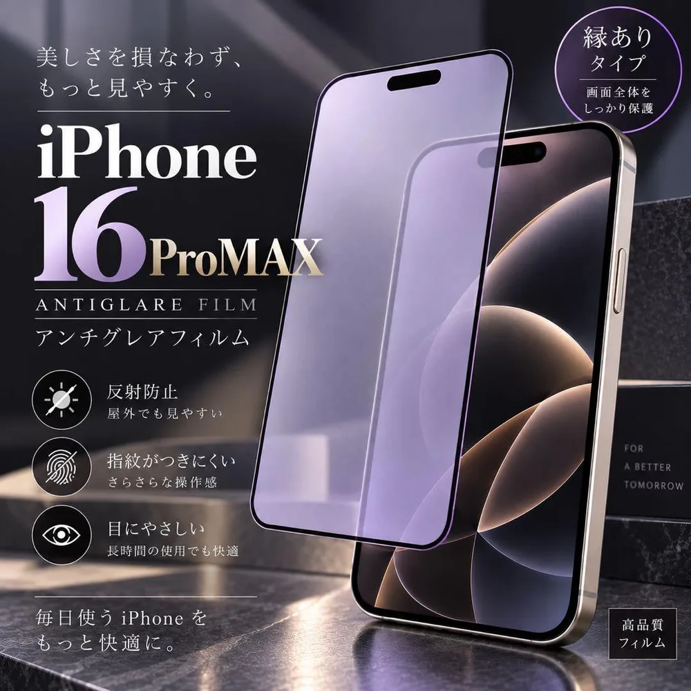 16ProMAX アンチグレアブルーライト90%カット サラサラフィルム