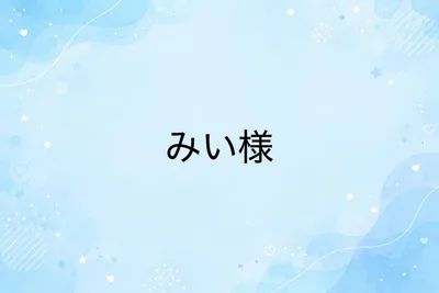みい様 専用