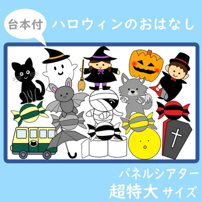 パネルシアター 超特大サイズ ハロウィンのおはなし 台本付 保育