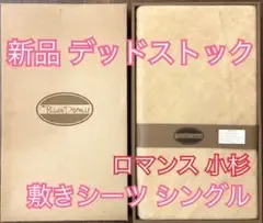 【新品未使用】ロマンス小杉 敷きシーツ シングル アクリル100% 日本製 冬用