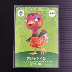 あつまれどうぶつの森 amiiboカード デジャネイロ 444