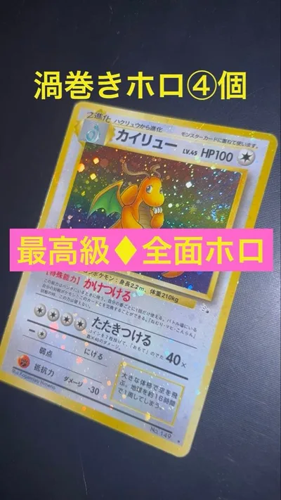 旧裏 ♦︎最高級♦︎ 全面ホロ ♦︎ カイリュー 第3弾 化石の秘密 渦巻きホロ④個