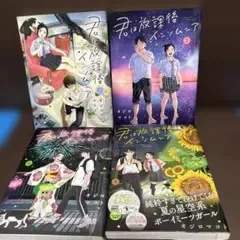 君は放課後インソムニア 1〜4巻セット 非全巻