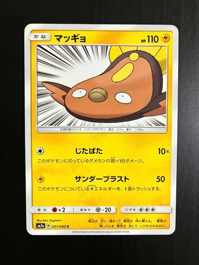 ポケモンカード マッギョ SM7a 迅雷スパーク じたばた サンダーブラスト
