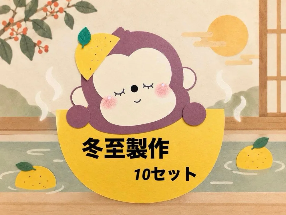 冬製作 製作キット 壁面 保育教材 保育園 幼稚園 冬至