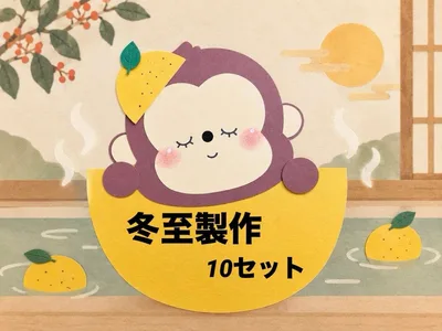 冬製作 製作キット 壁面 保育教材 保育園 幼稚園 冬至