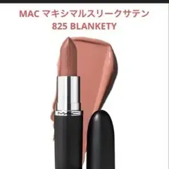 MAC マキシマル スリーク サテンリップスティック825 ブランキッティ
