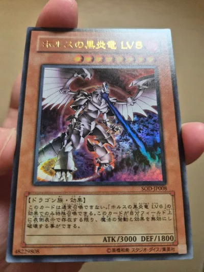 【最終値下げ】遊戯王 ホルスの黒炎竜 LV8 コレクション用