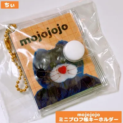 mojojojo モジョジョジョ ミニプロフ帳キーホルダー ガチャガチャ 新品