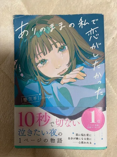 ありのままの私で恋がしたかった