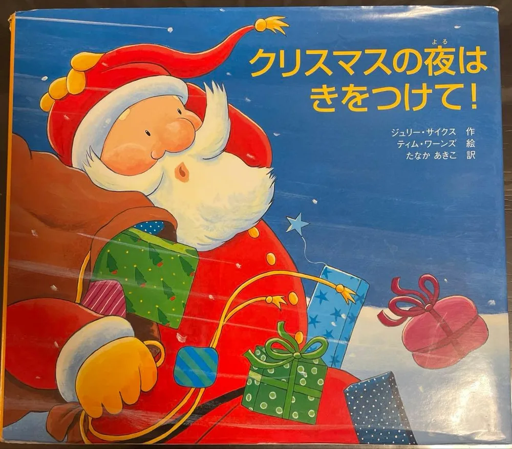 クリスマスの夜はきをつけて! クリスマス絵本