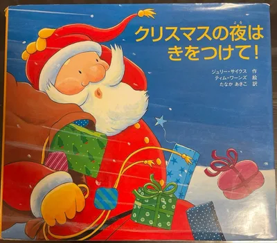 クリスマスの夜はきをつけて! クリスマス絵本