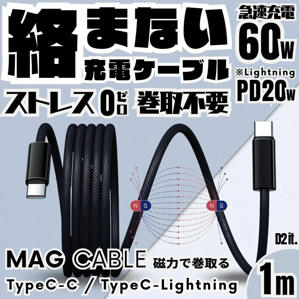 次世代スパイラルマグネット急速充電ケーブル 1m C-C/C-Lightning