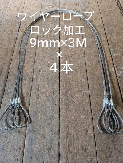 ワイヤーロープ ロック加工 9mm×3M 4本 玉掛けワイヤー