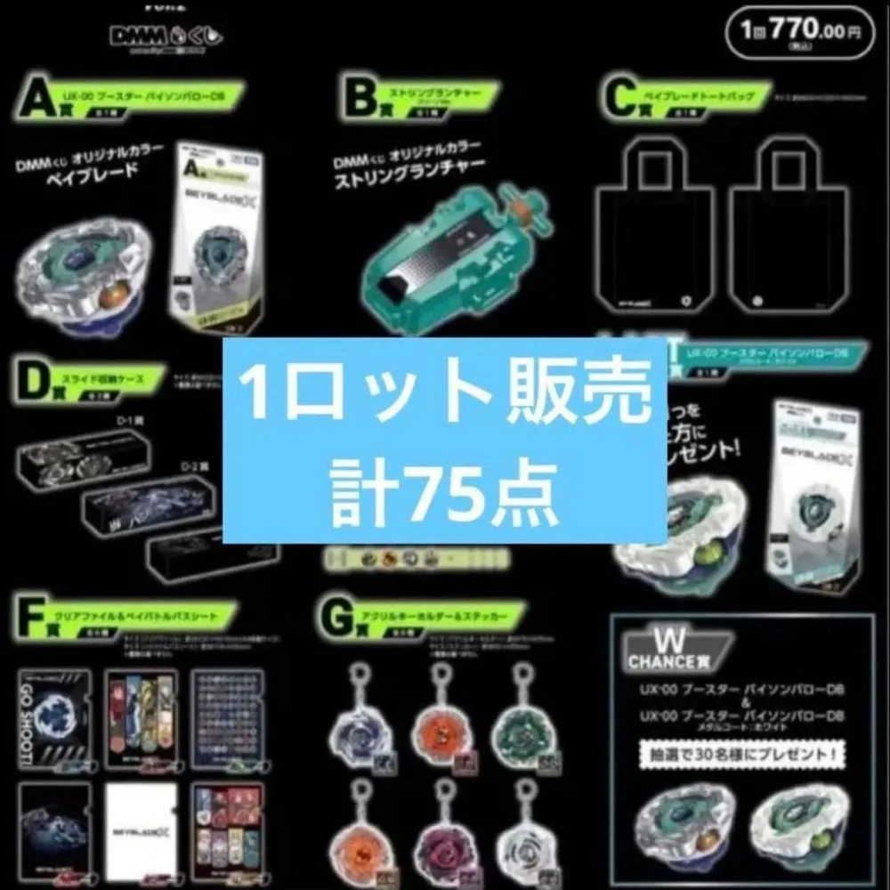 DMMくじ ベイブレードX 1ロット 全種 フルコンプリート 75点 ラストワン
