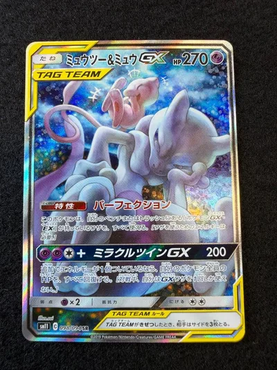 【まとめ売確認用】ミュウツー&ミュウGX SR サン&ムーン 098/094