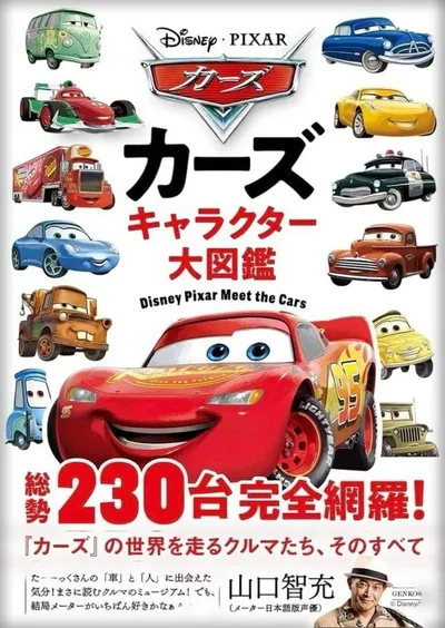 【新品未使用】カーズ キャラクター大図鑑