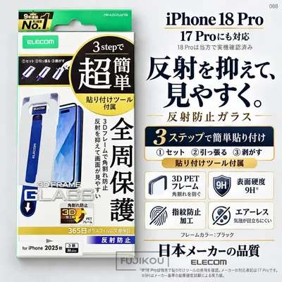 iPhone 18 Pro|17Pro|反射防止|角割れ防止|ガラスフィルム