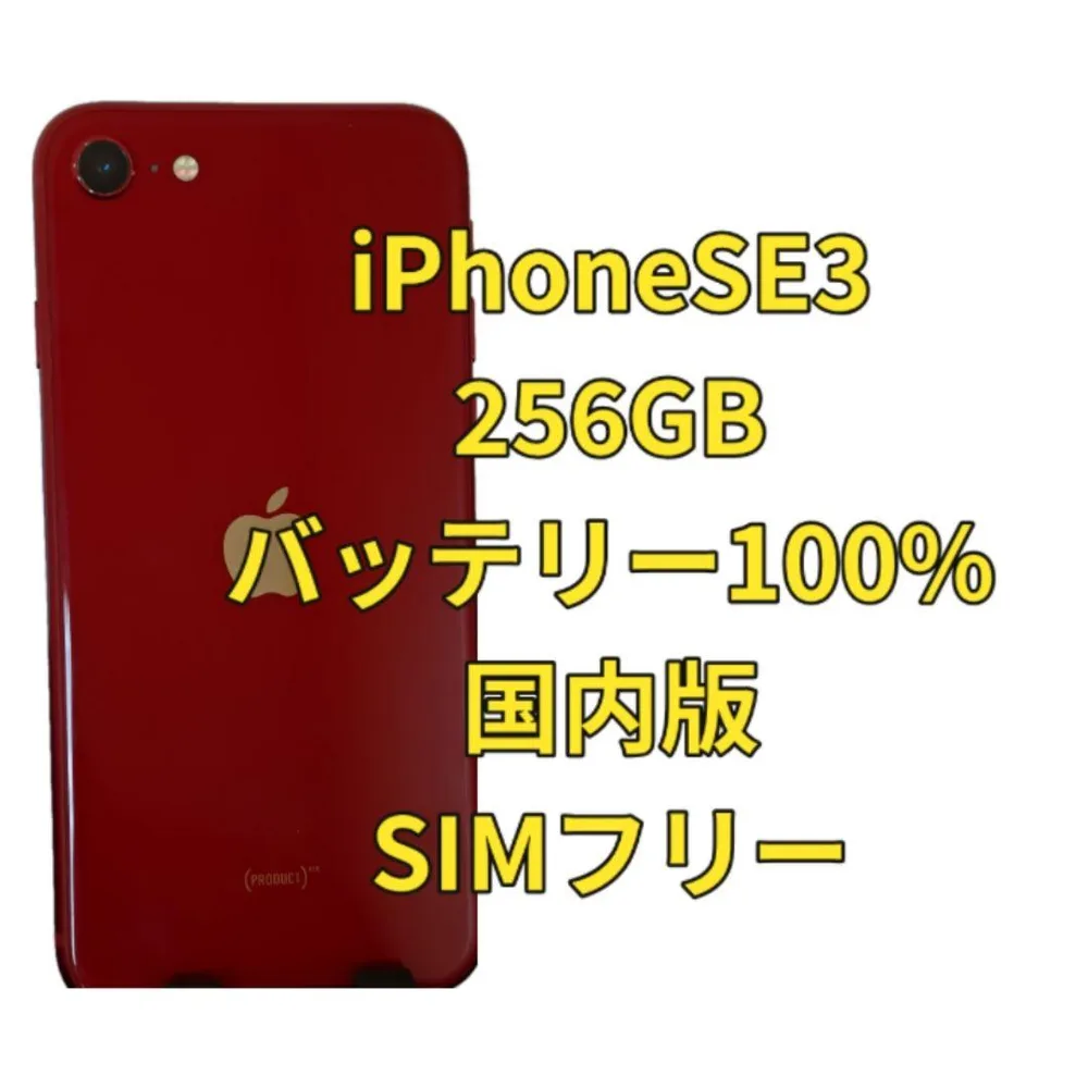 iPhoneSE3 256GB SIMフリー 国内版 付属品あり