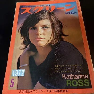 スクリーン 1972年5月号 キャサリン・ロス 映画雑誌
