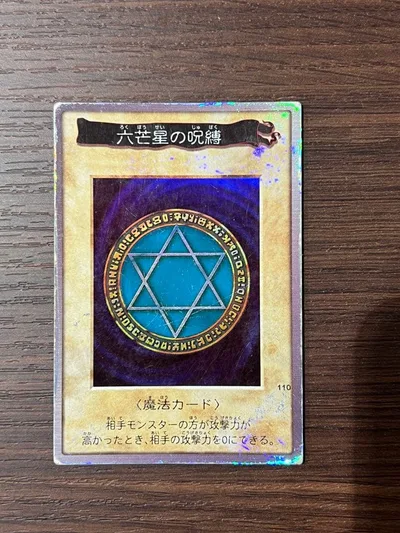 遊戯王 六芒星の呪縛 バンダイ版 初期 レア キラ ホロ 魔法カード