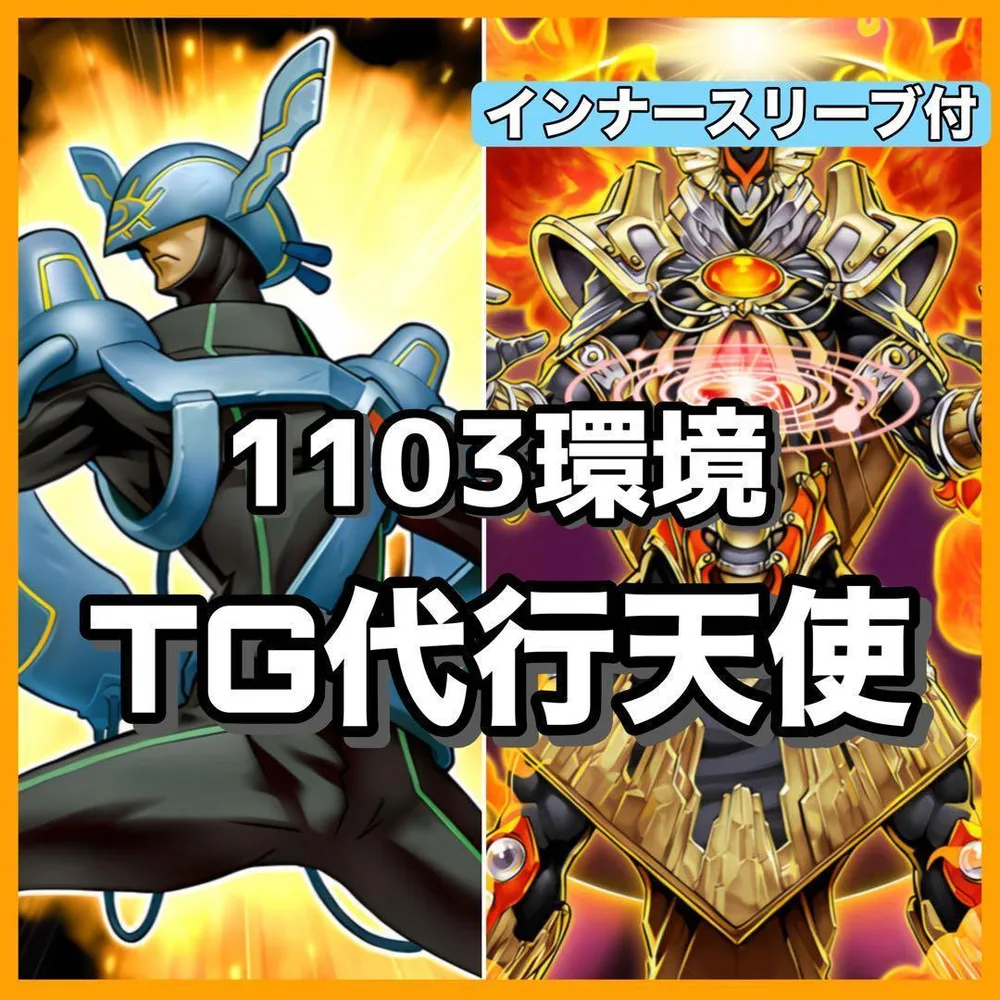 遊戯王 1103環境 TG代行天使 構築済みデッキ D3-61