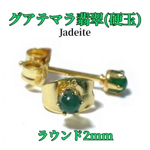 グアテマラ産 翡翠 硬玉 ラウンド 2mm 316L ゴールド 天然石 ピアス