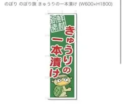のぼり旗 きゅうりの一本漬け 600mm×1800mm