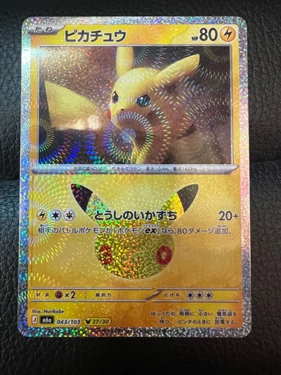 ポケモンカード ピカチュウ 043/103 30th