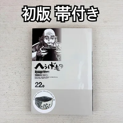 へうげもの 22巻 初版 帯付き 山田芳裕