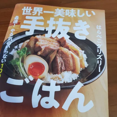 世界一美味しい手抜きごはん はらぺこグリズリー