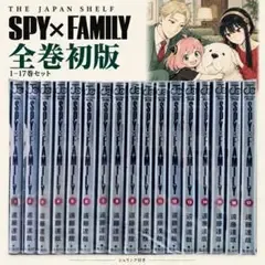 【美品全巻初版】SPY×FAMILY 1〜17巻 スパイファミリー
