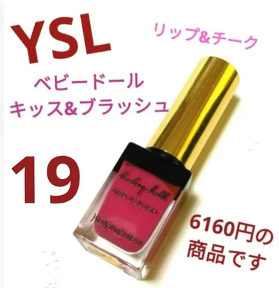 【リップ & チーク】イヴ・サンローラン ベビードール キッス&ブラッシュ 19