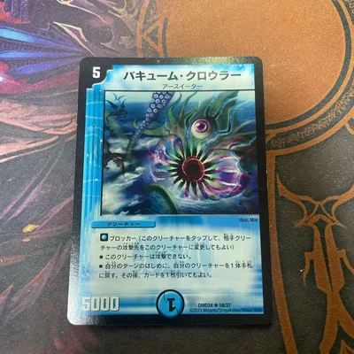 バキュームクロウラー 1枚 再録