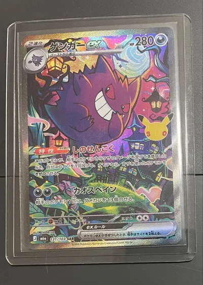 ポケモンカード ゲンガーex SAR 131/103 地引
