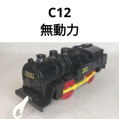 プラレール C12 無動力 蒸気機関車
