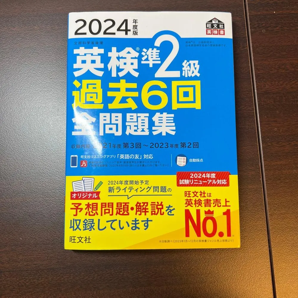 英検準二級 過去問 2024