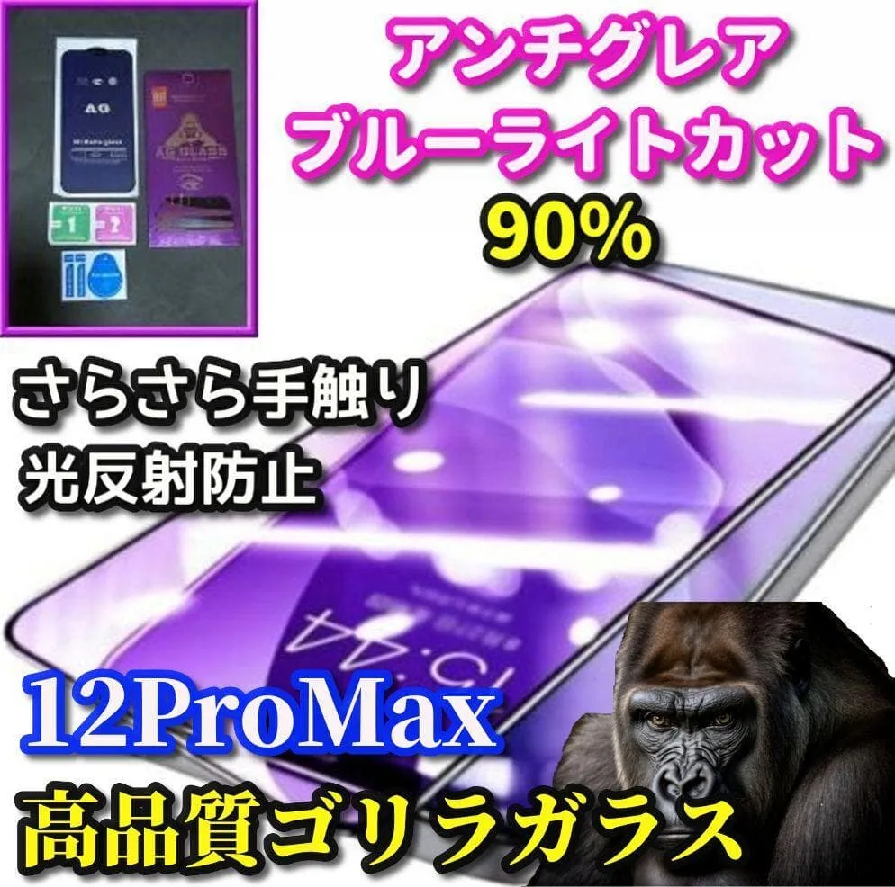 ☆超さらさら 目に優しい☆12ProMax AGブルーライトカットフィルム
