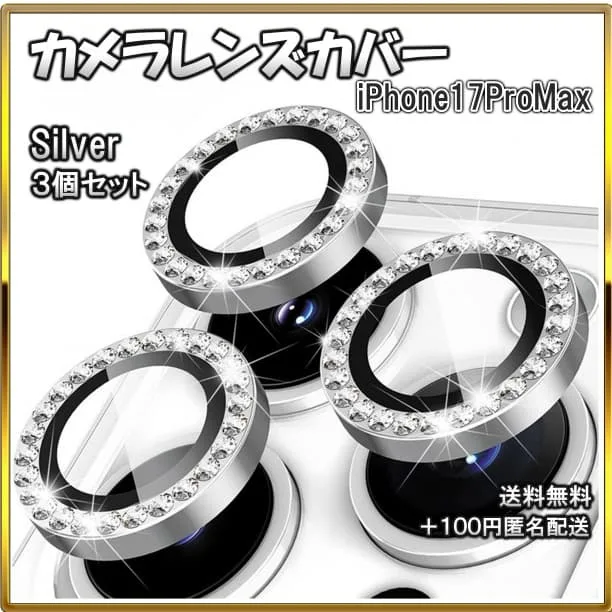 ◆レンズカバー iPhone17ProMax カメラ保護 キラキラ