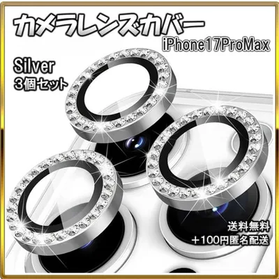 ◆レンズカバー iPhone17ProMax カメラ保護 キラキラ
