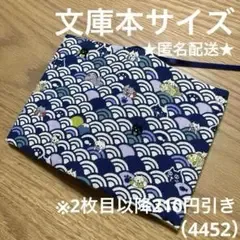 ハンドメイド ブックカバー 文庫本サイズ 4452