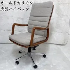 廃盤 オールドカリモク ハイバック デスクチェア ヴィンテージ