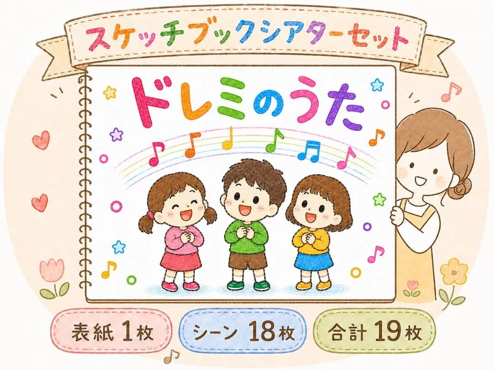 ドレミのうた スケッチブックシアターセット