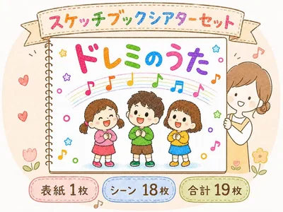 ドレミのうた スケッチブックシアターセット