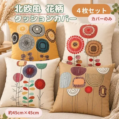 クッションカバー 4枚セット 北欧風 花柄 45×45 おしゃ れ 模様替え