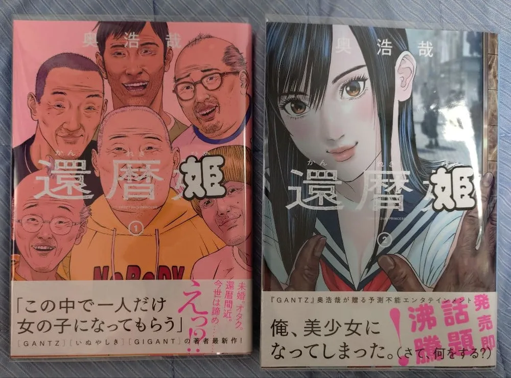 還暦姫 1巻・2巻セット
